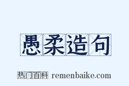 愚柔造句是什么意思的图片